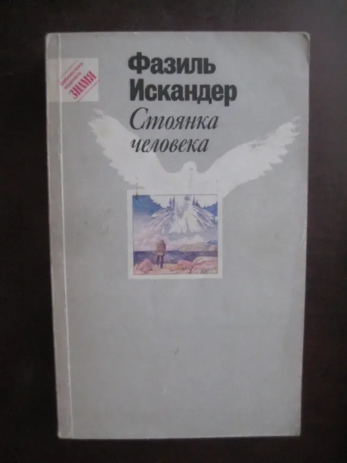 Фазиль Искандер	"Стоянка человека. Повести и рассказы