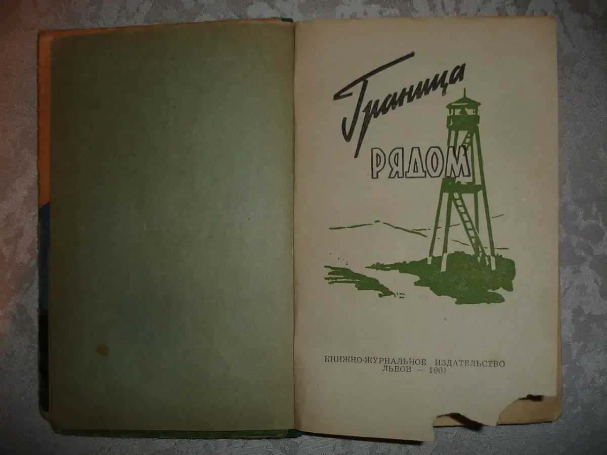ГРАНИЦА РЯДОМ. Рассказы (сборник). Львов, 1961, 144 с. РАРИТЕТ. 4