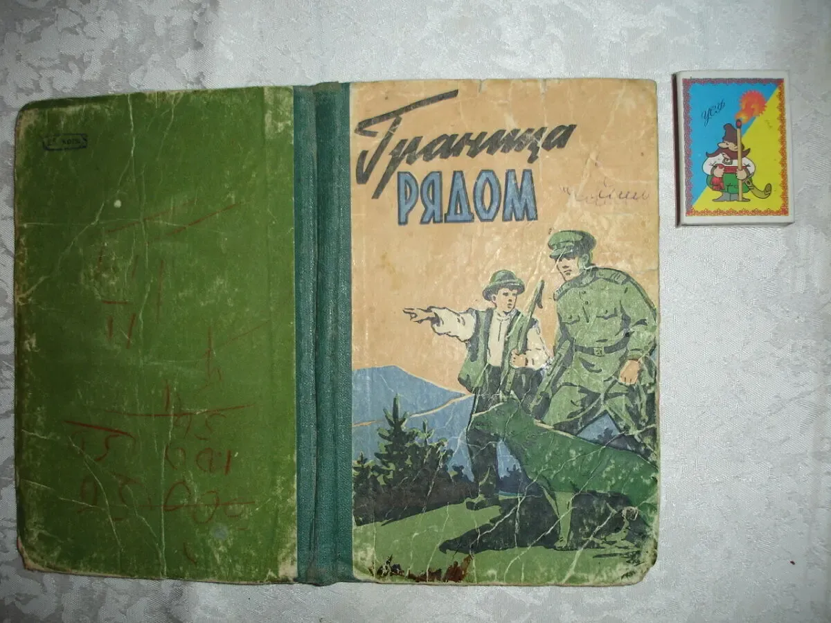 ГРАНИЦА РЯДОМ. Рассказы (сборник). Львов, 1961, 144 с. РАРИТЕТ.