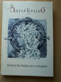 "На берегу Рио-Пьедра села я и заплакала" Пауло Коэльо