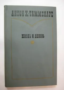 Антон Х.-Таммсааре	&quot;Жизнь и любовь&quot;