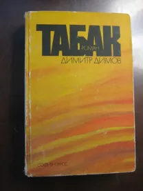 Димитр Димов	&quot;Табак&quot;