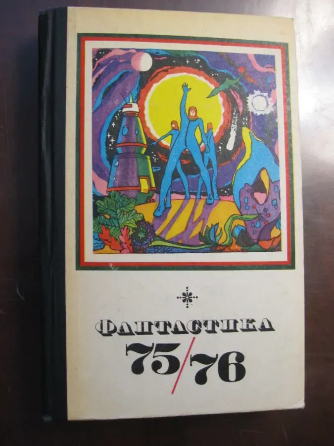 Фантастика 75/76