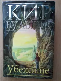 "Убежище" кир булычёв