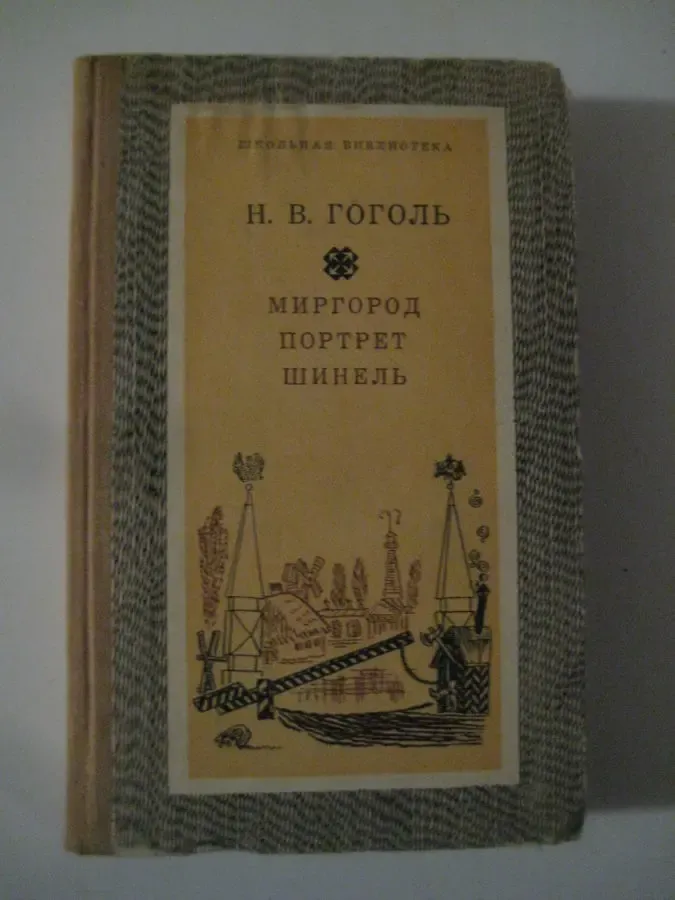 Н.в. Гоголь	