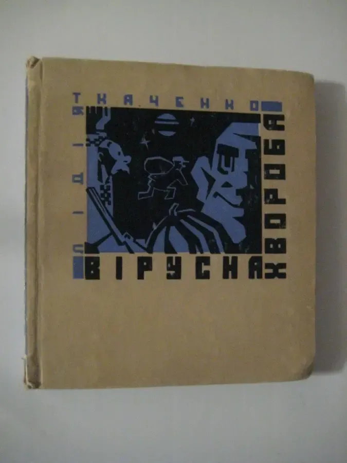 Лідія Ткаченко 	"Вірусна хвороба"