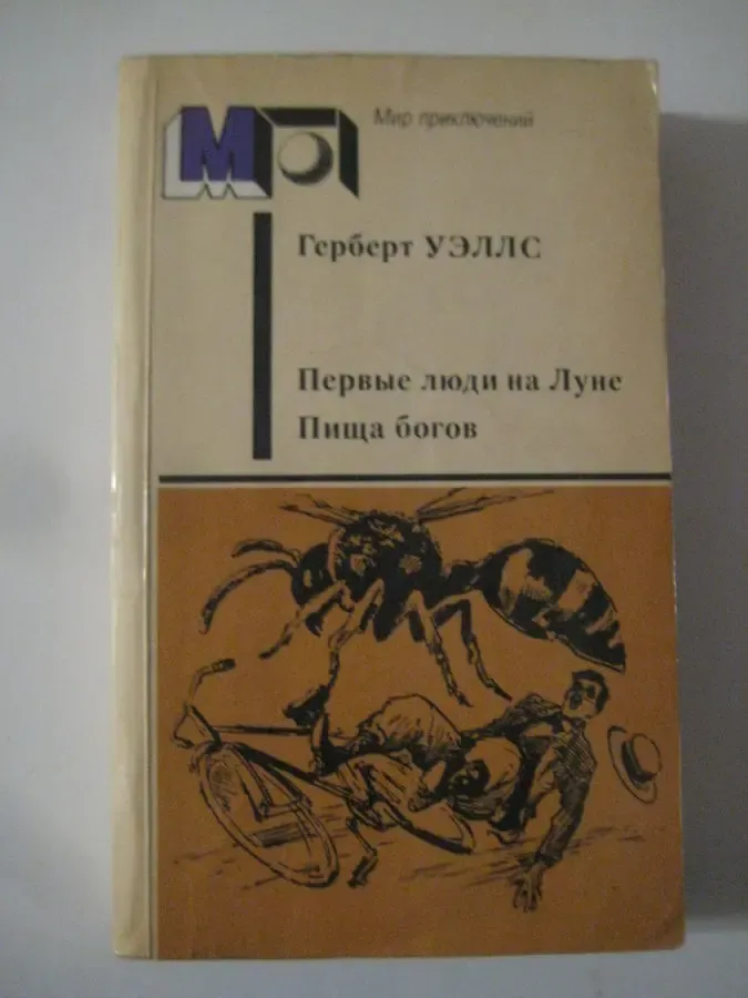 Герберт Уєллс	