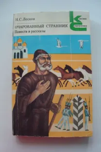 Н.С. Лесков Очарованный странник. Повести и рассказы