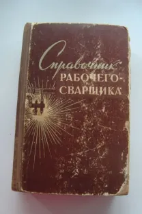 Справочник рабочего сварщика