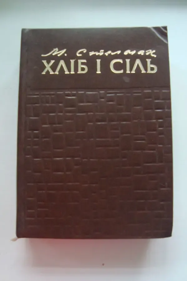 М. стельмах 	