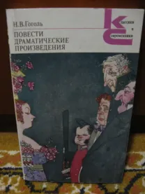Н. В. Гоголь. Повести. Драматические произведения