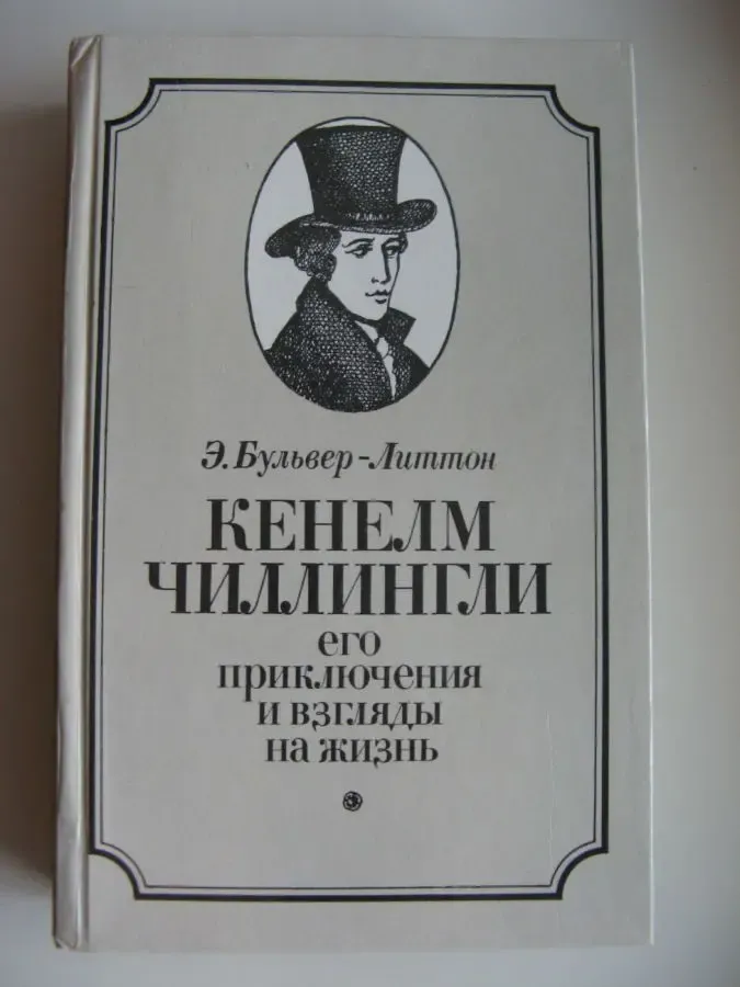 Кенелм Чиллингли. Его приключения и взгляды на жизнь