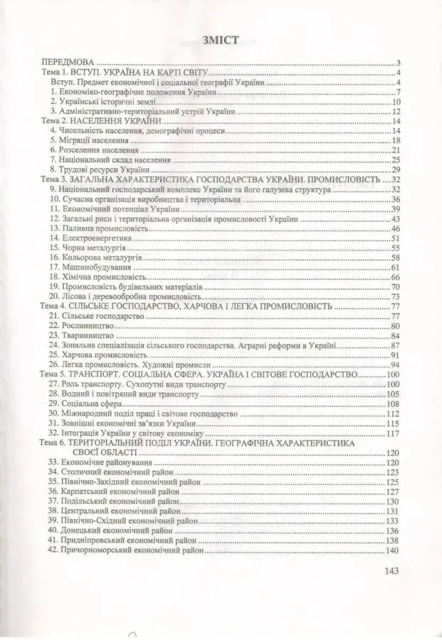 Економічна і соціальна географія України. Збірник тестів. 9 клас 5