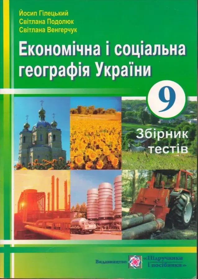 Економічна і соціальна географія України. Збірник тестів. 9 клас