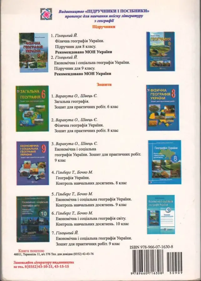 Економічна і соціальна географія України. Збірник тестів. 9 клас 7