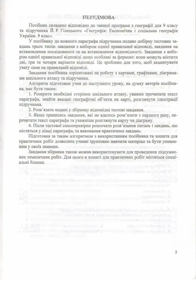 Економічна і соціальна географія України. Збірник тестів. 9 клас 4