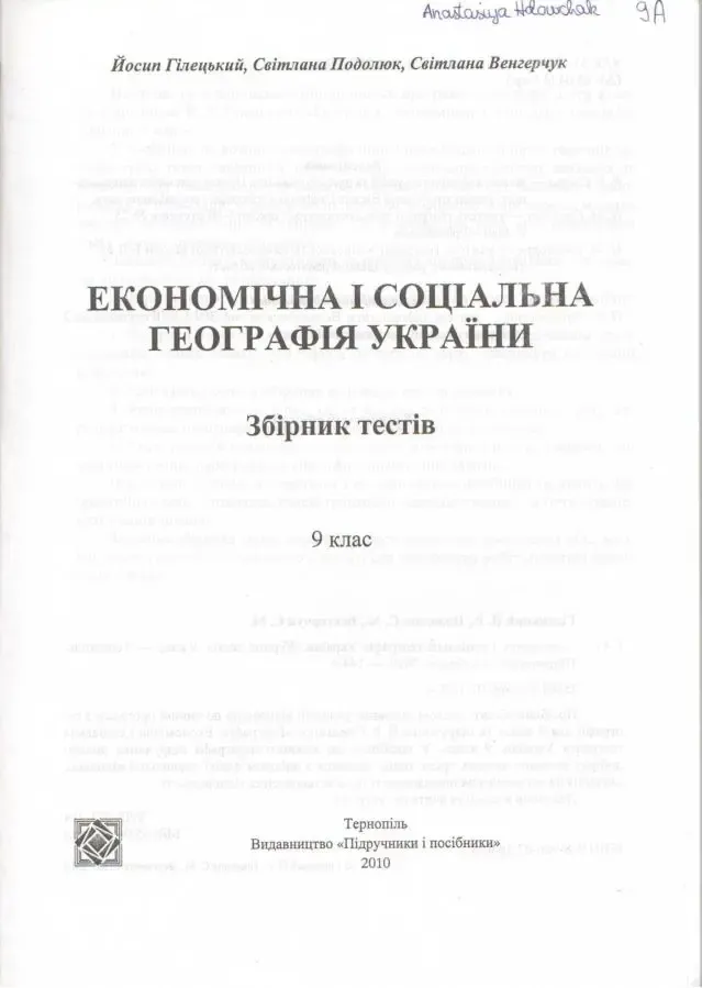 Економічна і соціальна географія України. Збірник тестів. 9 клас 2