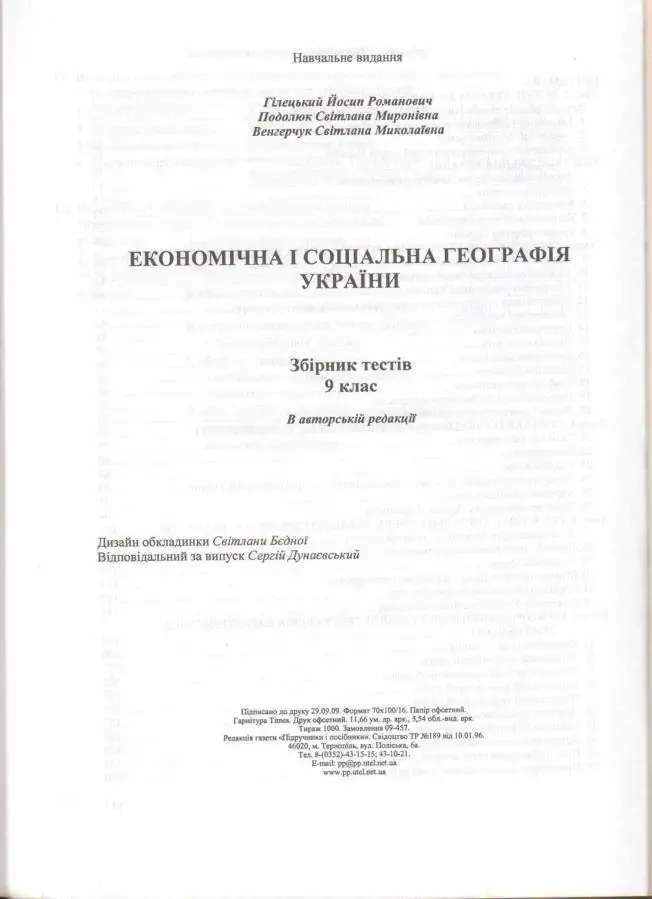 Економічна і соціальна географія України. Збірник тестів. 9 клас 6