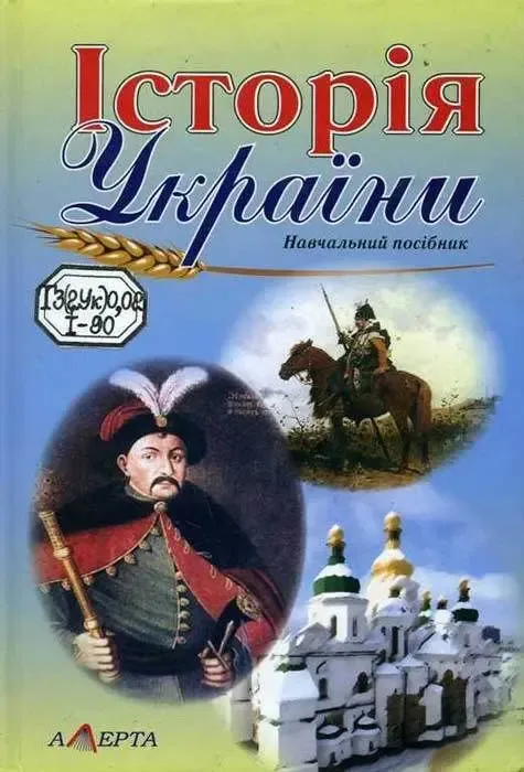 Історія України. Навчальний посібник С.М.Смоленський