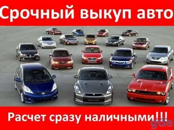 Срочный выкуп любого авто запорожье продать за 30 мин