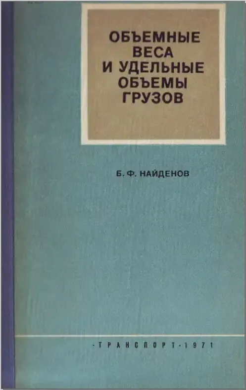 Найденов Б.Ф. Объемные веса и удельные объемы грузов