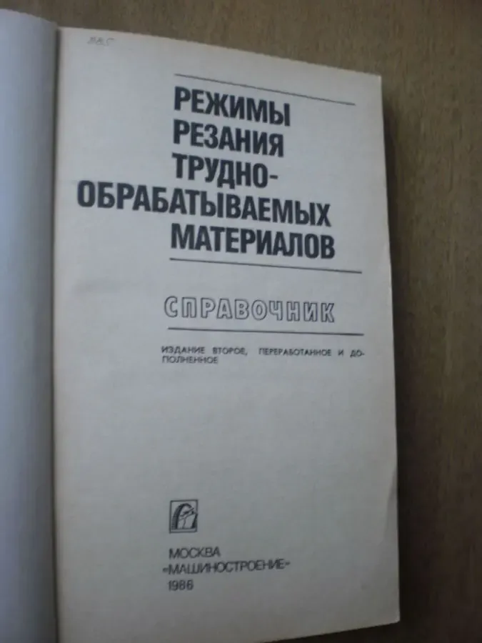 Гуревич Л.Я. Режимы резания труднообрабатываемых материалов 2