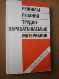Гуревич Л.Я. Режимы резания труднообрабатываемых материалов
