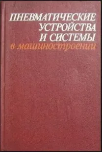 Герц Е.В. Пневматические устройства и системы в машиностроении