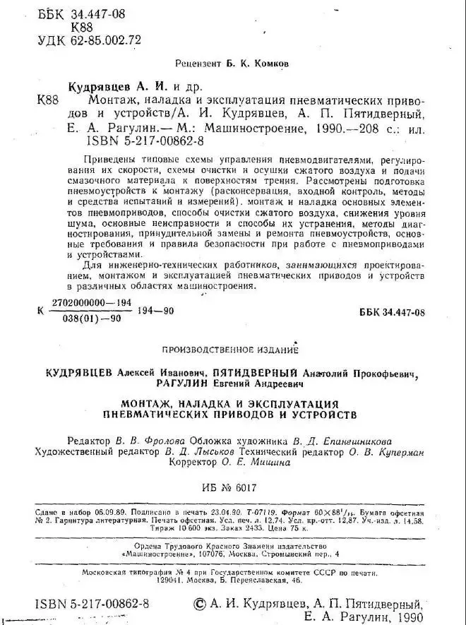 Кудрявцев А.И. Монтаж, наладка и эксплуатация пневматических приводов 3