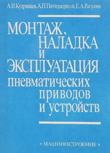 Кудрявцев А.И. Монтаж, наладка и эксплуатация пневматических приводов