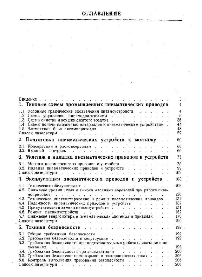 Кудрявцев А.И. Монтаж, наладка и эксплуатация пневматических приводов 4