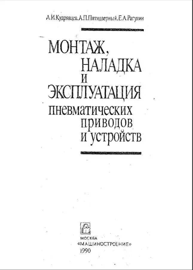 Кудрявцев А.И. Монтаж, наладка и эксплуатация пневматических приводов 2