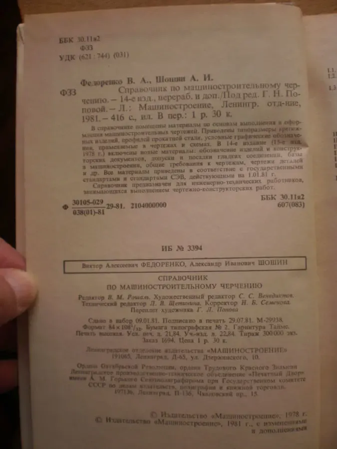 Федорченко В.А. Справочник по машиностроительному черчению 4