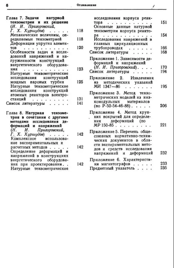 Дайчик М.Л. Методы и средства натуральной тензометрии 5
