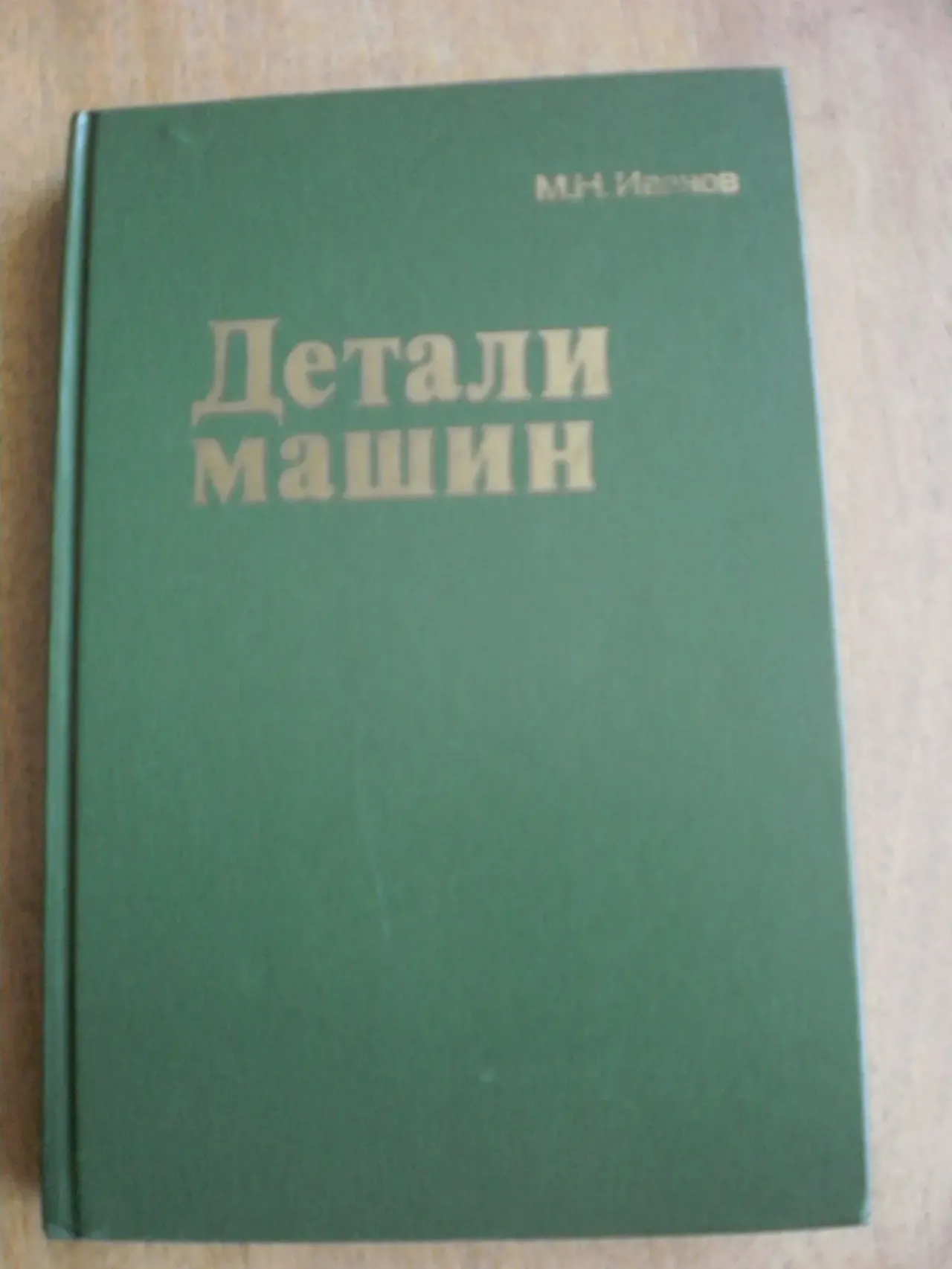 Иванов М.Н. Детали машин