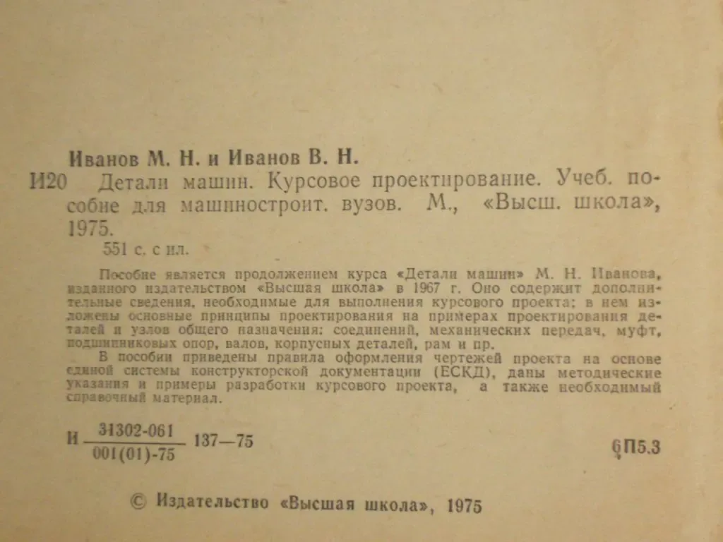 Иванов М.Н.  Детали машин. Курсовое проектирование 2