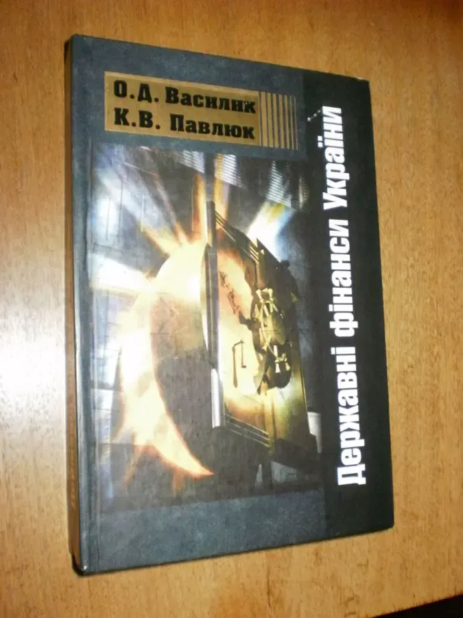 Василик О.Д.  Державні фінанси України