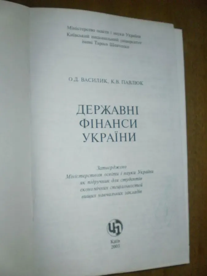 Василик О.Д.  Державні фінанси України 3