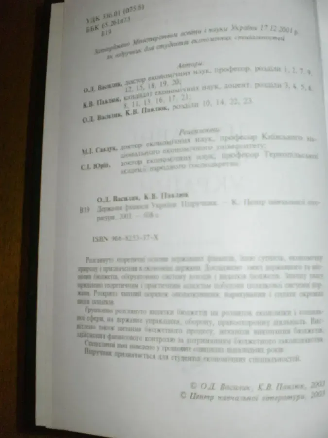 Василик О.Д.  Державні фінанси України 4