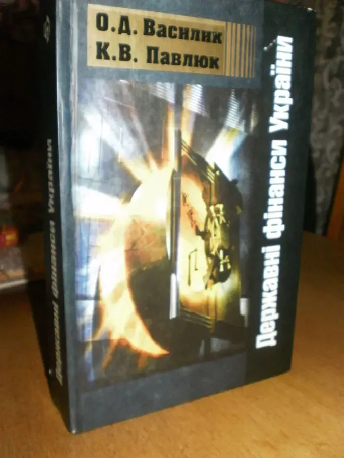 Василик О.Д.  Державні фінанси України 2