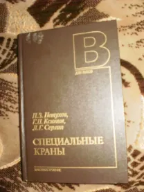Петухов П.З. Специальные краны