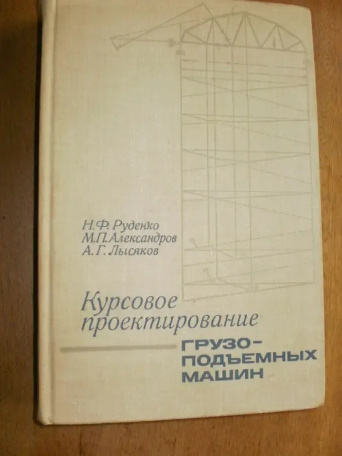 Руденко Н.Ф. Курсовое проектирование грузоподьемных машин