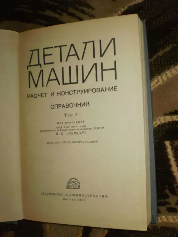 Ачеркан И.С. Детали машин. Расчет и конструирование 3