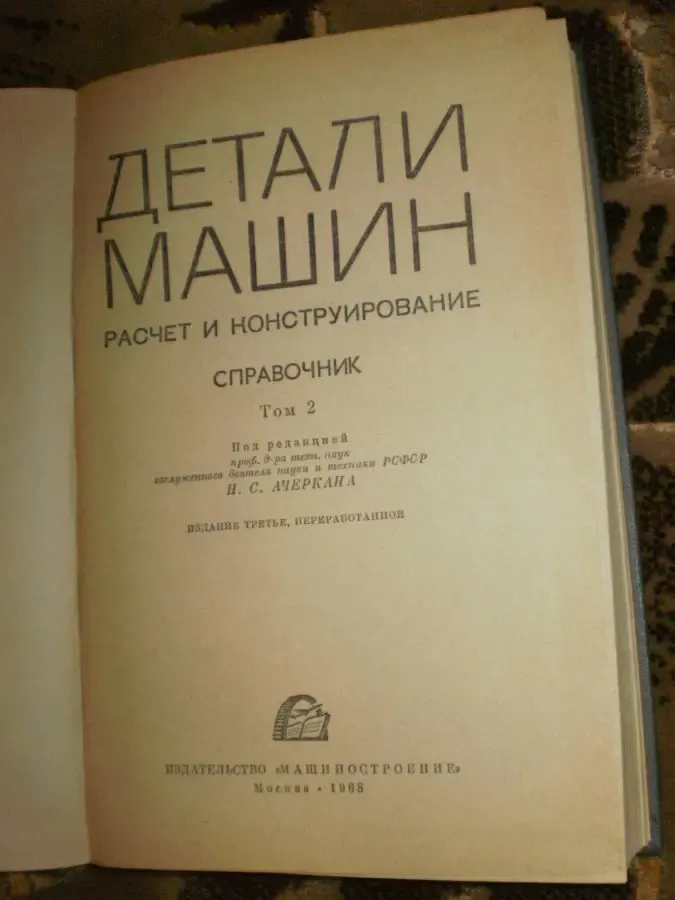Ачеркан И.С. Детали машин. Расчет и конструирование 2