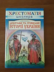 Хрестоматия школьника "Дорогами и тропами истории Украины"