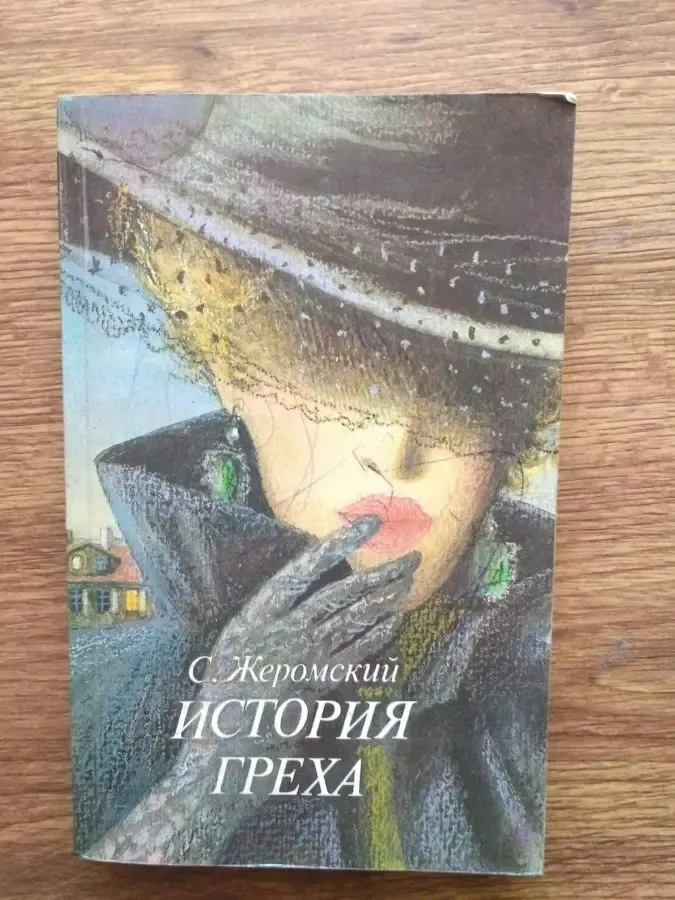 С. Жеромский. История греха. роман. правда 1991 мягкий переплет