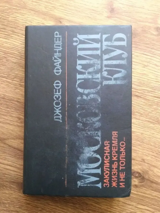 Джозеф Файндер, Московский клуб Киев Оберіг 1993