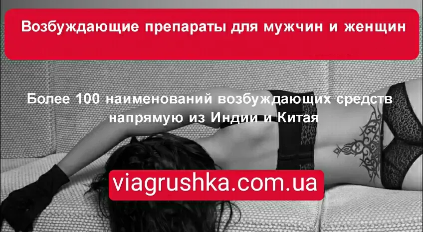 Возбуждающие препараты для мужчин и женщин
