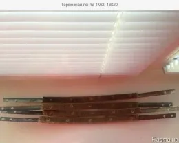 Тормозная лента 1К62, 16К20