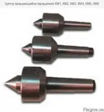 Центр вращающийся (вращения)  КМ3, КМ4, КМ5, КМ6